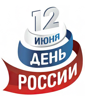 Уважаемые соотечественники, с Днём России!