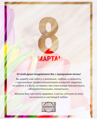 Поздравляем всех женщин с праздником 8 марта!