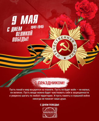 Поздравление от Компании "Переруб" с Днем Победы!