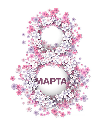 Поздравляем с 8 марта!