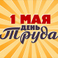 Поздравляем с 1 мая!