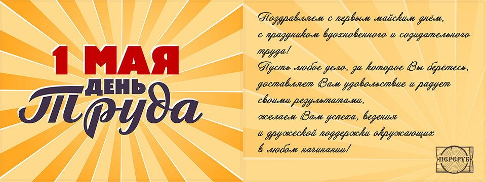Поздравляем с 1 мая!