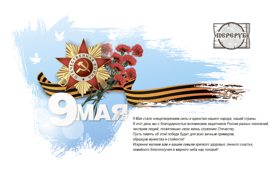 C Днем Великой Победы!